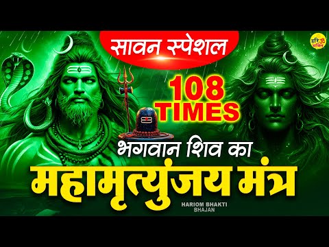 Mahamrityunjay Mantra 108 - सावन शनिवार के दिन महामृत्युंजय मंत्र सुनने से आपकी आयु लंबी होगी