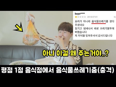 평점 1점짜리 배달 음식집에서 음식물쓰레기를 준다고..?! (충격주의)