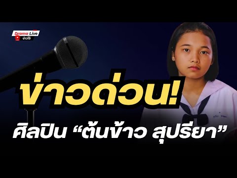 ร่อนประกาศ! ข่าวด่วน ของศิลปิน “ต้นข้าว สุปรียา”