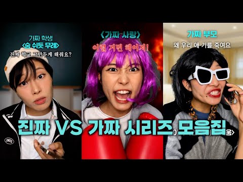 진짜 VS 가짜 시리즈 모음집