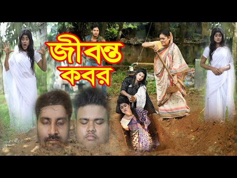 জীবন্ত কবর  | Jibanta Kobor | All Part | Bangla natok | Othoi | Rubel |  অনুধাবন |  Hahakar Tvc