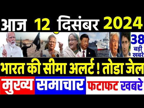 Today Breaking News ! आज 12 दिसंबर 2024 के मुख्य समाचार, Delhi election, Loksabha, PM modi