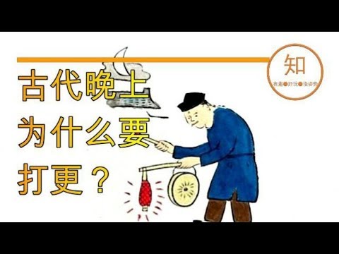 古代晚上为什么要打更？打更的人是怎么判断时间的？ - YouTube