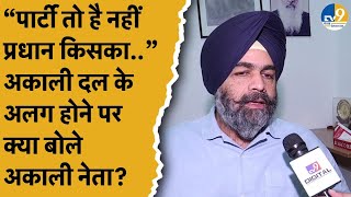 Akali Dal नेता Bunty Romana ने Shiromani Akali Dal के बंटने को लेकर क्या कहा? Chandigarh | Punjab |