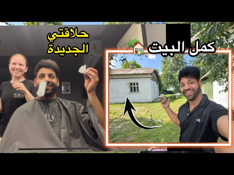 صبغ البيت من الخارج ساعدني صديقي الاوكراني _ وقصيت العشب _  صارت عندي حلاقة جديدة  | مصطفى ستار
