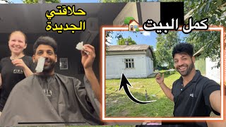 صبغ البيت من الخارج ساعدني صديقي الاوكراني _ وقصيت العشب _  صارت عندي حلاقة جديدة  | مصطفى ستار