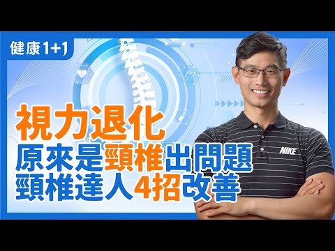 視力退化 原來是 頸椎 出問題！脊椎保健達人 4招 改善 | 躺著看 手機 ！ 這個 姿勢 最危險 | 在家就可以做 肩頸自主按摩 | 別讓眼睛過早老化 有這些簡易運動 | #健康1加1 - YouTube