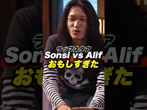 ラップスタア誕生Sonsi vs AlifWolfのバトル!!明日動画出します