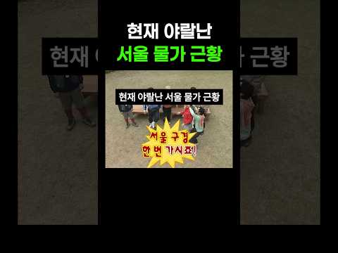 현재 야랄난 서울 물가 근황 레전드 모음