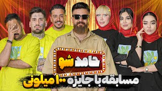 قسمت اول حامد شو 🔥 بازی و چالش با جایزه 100 میلیون تومانی 😱💰