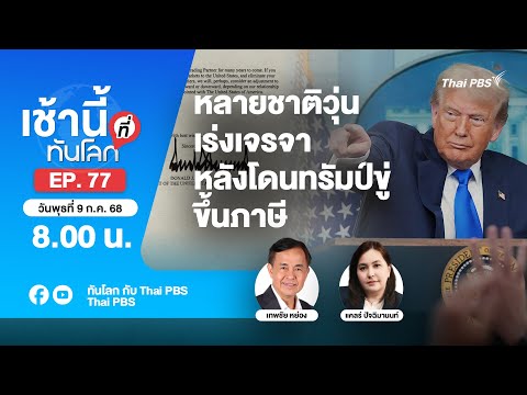 8.00 เช้านี้ที่ทันโลก EP.77 หลายชาติวุ่น เร่งเจรจาหลังโดนทรัมป์ขู่ขึ้นภาษี | 9 ก.ค. 68