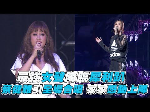 【犀利趴10】蔡健雅引全場合唱 家家+茄子蛋感動上陣