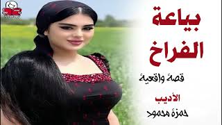 بياعة الفراخ  ..