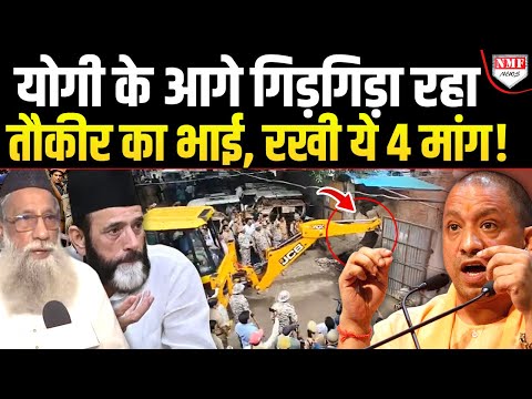Bareilly में गरजा योगी का Buldozer, तो गिड़गिड़ाने लगा तौकीर का भाई, कही ये बात