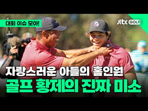 [PGA투어 챔피언스] 아들 찰리의 홀인원에 더 신난 타이거 우즈 ㅋㅋㅣPNC 챔피언십