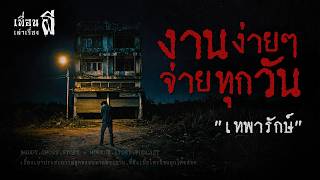 งานง่ายๆ.จ่ายทุกวัน "เทพารักษ์" - เพื่อนเล่าเรื่องผี EP.1178