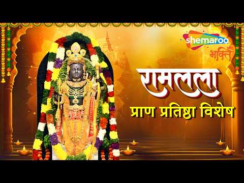 Ram Mandir Pran Pratishtha Special | Non Stop Ram Bhajan | Ram Bhajan | Ram Ji Ke Bhajan | Ram Songs