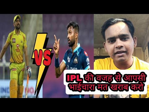 #ipl की वजह से आपसी भाईचारा मत खराब करो | koi जीते हमसे क्या | #pandya #dhoni #iplfinal #CSKvGT