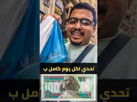 تحدي اكل يوم كامل ب ١٠٠ جنيه 🫢  هجيب ايه ؟؟ 🤔