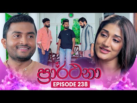 Prarthana (ප්‍රාර්ථනා) | Episode 238 | 20th February 2025