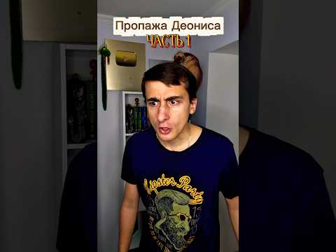 Пропажа кота Деониса часть 1 #юмор #рекомендации #приколы