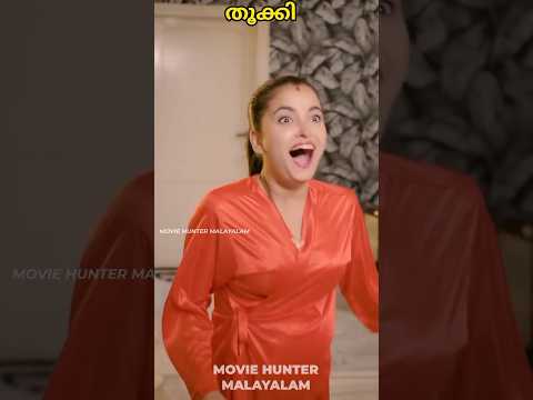 എന്തെക്കെ ഐഡിയ ആണോ 😨 #trending #moviehuntermalayalam #shorts