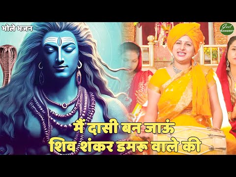 भोले भजन || मैं दासी बन जाऊं शिव शंकर डमरू वाले की। Main dasi ban jau shiv shankar