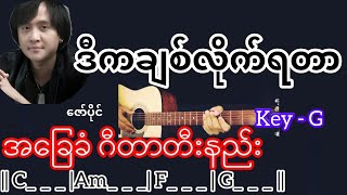 ဒီကချစ်လိုက်ရတာ - ဇော်ပိုင် Guitar Chord ဂီတာတီးနည်း