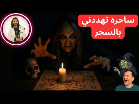 ساحره تهددني بالسحر وانفضحوا… وهذا ردّي على كل من حاول يعطّلني بالسحر!