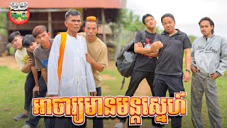 អាចារ្យមានមន្តស្នេហ៍ 😂 By HotDog Lucky