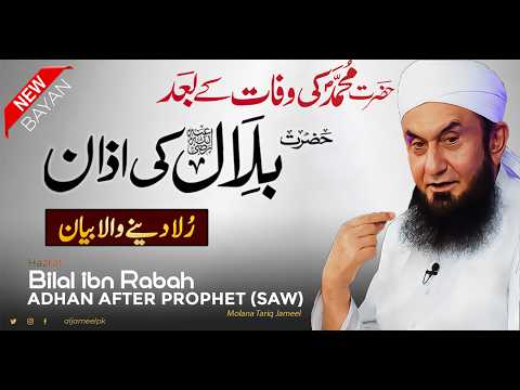 BILAL ADHAN AFTER PROPHET MUHAMMAD (SAW)  - Molana Tariq Jameel Latest Bayan 09 Feb 2025