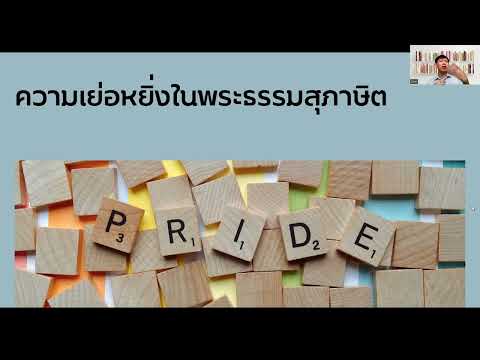 Sermon--Thai-June-19,-2022--ความเย่อหยิ่งในสุภาษิต-สุภาษิต-1 GBCBKK Official Sermon--Thai-June-19,-2022--ความเย่อหยิ่งในสุภาษิต-สุภาษิต-1