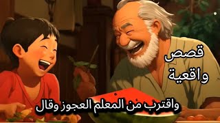 درس عن أتقان السعادة | قصص واقعية