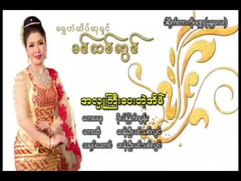 Mandalay Khin Thit Lwin & San Oo  (အလှူကြီးပေးတဲ့အိမ်)