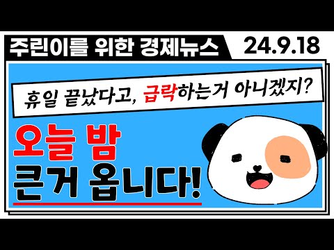 "휴일 끝! 주식 시작!" 내일 상승출발할 주식은?