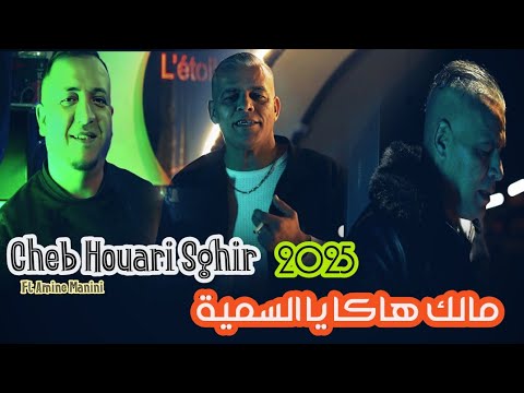 Cheb Houari Sghir 2025 _ مالك هاكا يا السمية _ Ft Amine Manini Clip Officiel