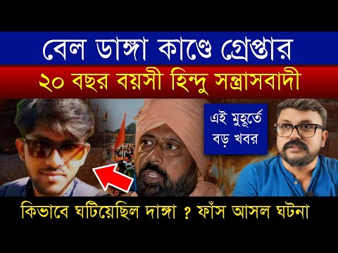 মুর্শিদাবাদে সেই দা*ঙ্গার ঘটনায় গ্রেফতার হিন্দু সন্ত্রাসবাদী | কার্তিক মহারাজের শিষ্য #murshidabad