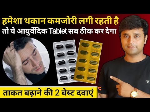 2 Best Medicines for Thakan aur Kamjori | थकान और कमजोरी की बेस्ट दवाएं | Fatigue Treatment