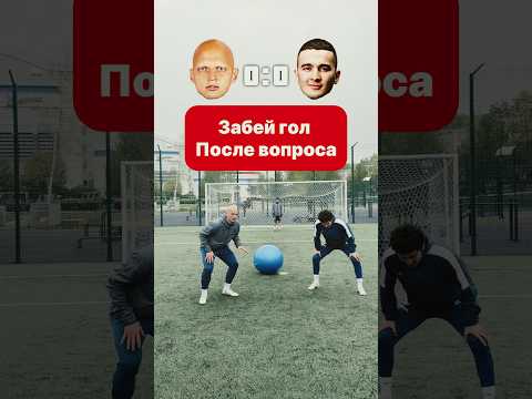 Угадай и забей гол #футбол #вопросответ #медиафутбол #ball #football #footballshorts #footballskills