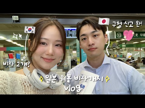 일본비자 두개나 받은 사연..?드디어 워홀비자 개시✨구마모토 주민된 vlog | 일본 회사 문화 🧑🏻‍💻 집 구하기 고민💦