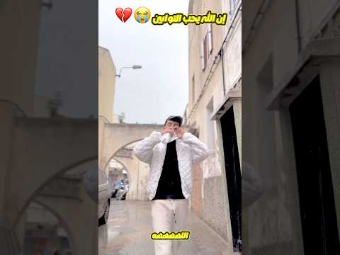 إن الله يحب التوبين #like #viralreels  #explore #reels  #القرآن_الكريم  #الصلاة  #رمضان