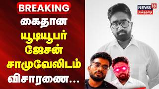 Finance Influencer Harish | கைதான யூடியூபர் ஜேசன் சாமுவேலிடம் விசாரணை... | Jason samuel