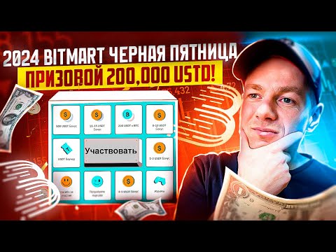 2024 BitMart Черная Пятница! Эксклюзивные предложения! Призовой фонд в размере 200,000 USDT🤑