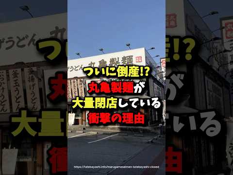 ㊗️400万回再生!!丸亀製麺が大量閉店している衝撃の理由 #雑学