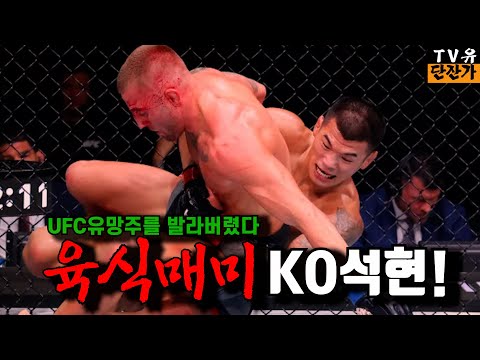 스승 매미킴을 능가한 코리안타이슨 고석현