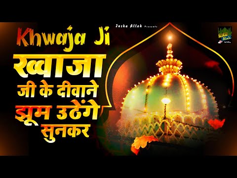 ख्वाजा जी के दीवाने झूम उठेंगे सुनकर | Ajmer Sharif Dargah Qawwali | Khwaja Qawwali | 2025 Qawwali