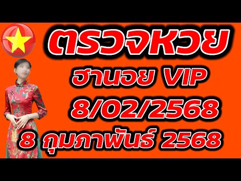 ตรวจหวยฮานอย VIP 8 กุมภาพันธ์ 2568 ผลหวยฮานอย VIP 8/2/2568 ผลหวยฮานอยวันนี้ ผลหวยฮานอยล่างสุด.