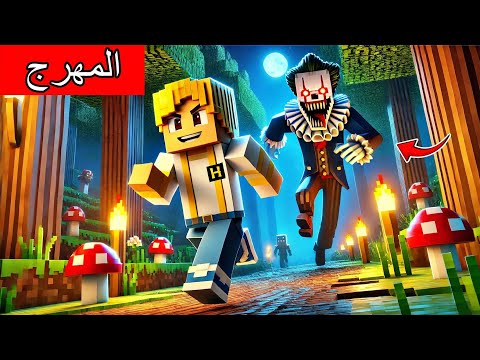 #فلم_ماين_كرافت : الهروب من المهرج الشرير الخطير !