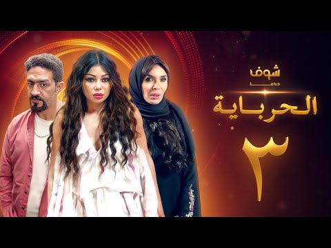 مسلسل الحرباية الحلقة 3 - هيفاء وهبي - دينا - خالد كمال