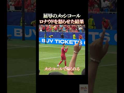 屈辱のメッシコール ロナウドを怒らせた結果 #感動 #サッカー #ワールドカップ #サッカー日本代表 #soccer